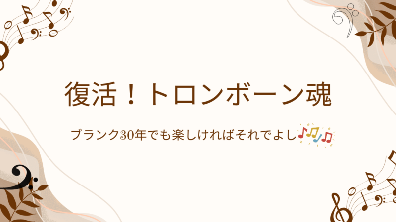 復活!トロンボーン魂