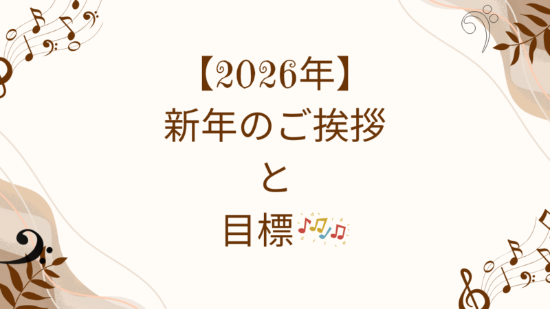 2026年のご挨拶と目標 