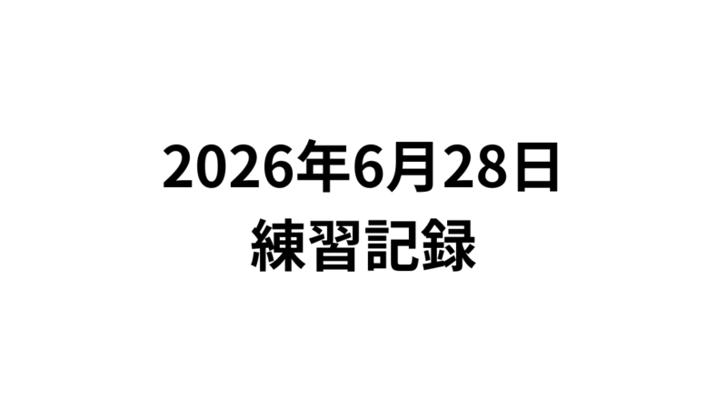 練習記録：2026年6月28日 