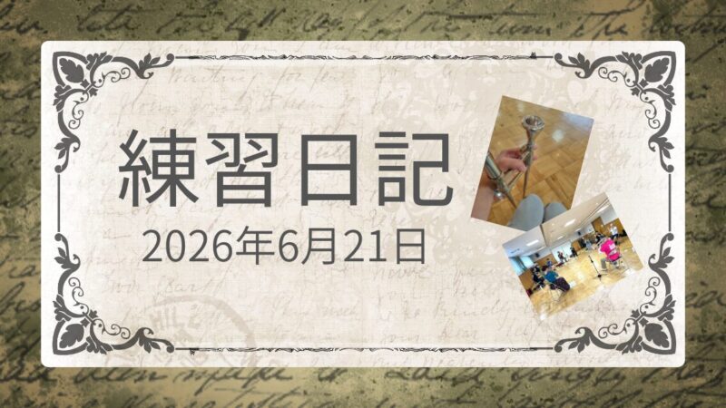 練習日記：トレーニング会 