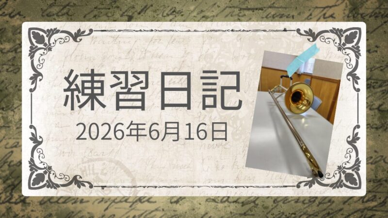 練習日記：口まわりの筋肉を意識する 