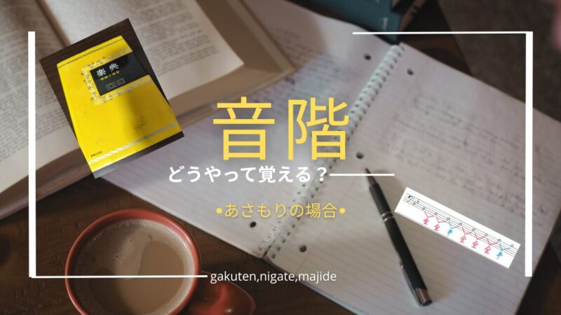 音階と長音階：どうやって覚える？ 