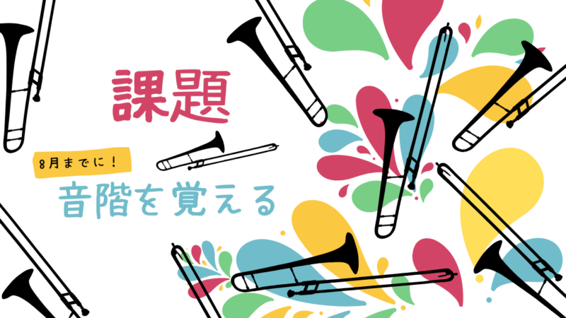 課題：音階を覚える 