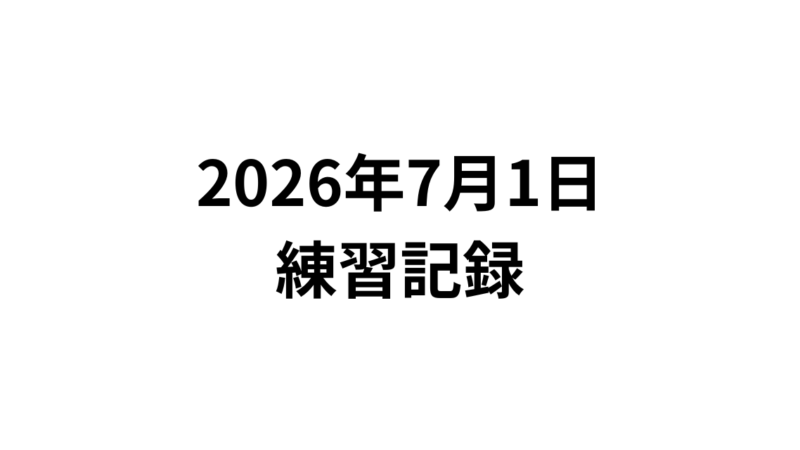 練習記録：2026年7月1日 