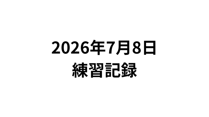 練習記録：2026年7月8日 