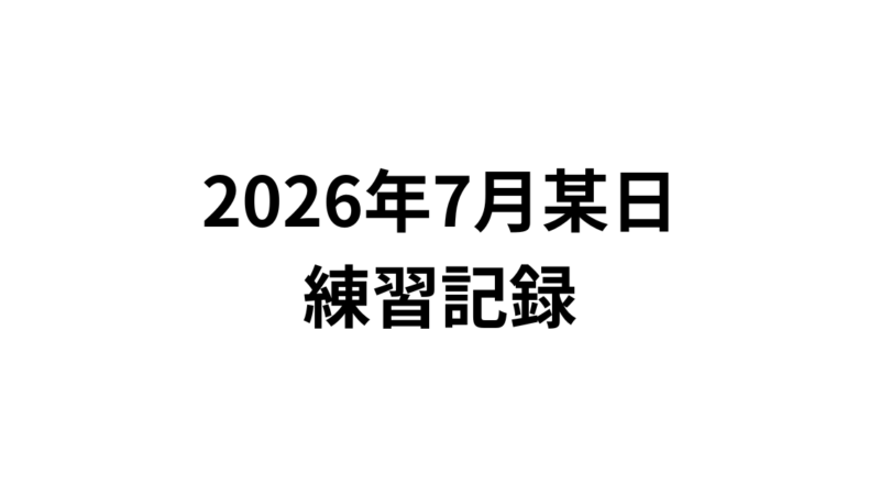 練習記録：2026年7月某日 